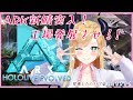 【Ark: Survival Evolved】へなちょこ悪魔の新鯖突入編！【ホロライブ/癒月ちょこ】