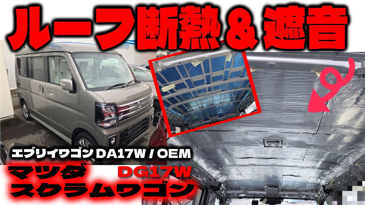 ルーフ（天井）の断熱・遮音の処理をしました【マツダ スクラムワゴン/DG17W (スズキ エブリイワゴン/DA17W/OEM)】