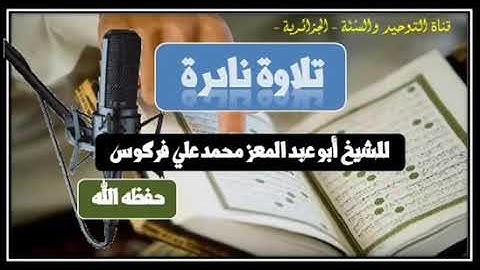 تلاوة نادرة للشيخ فركوس حفظه الله