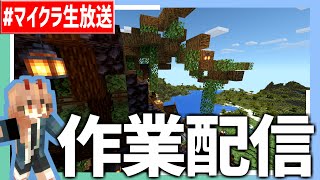 作業垂れ流し配信　作業54日目　#マイクラ #Minecraft