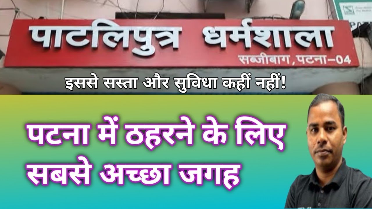 पटना में ठहरने के लिए सबसे अच्छा जगह// पाटलिपुत्र धर्मशाला