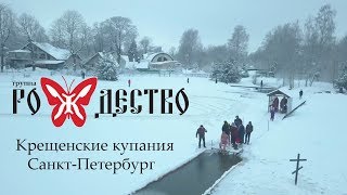 Геннадий Селезнев - Крещенские Купания