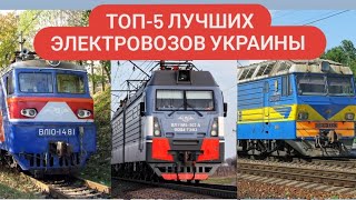 ТОП-5 лучших электровоз в Украине