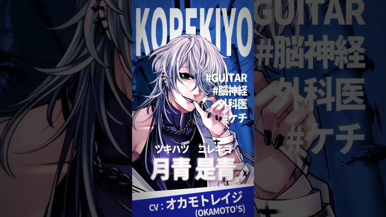 CV：オカモトレイジ (OKAMOTO'S)🎸】月青 是青 - YouTube