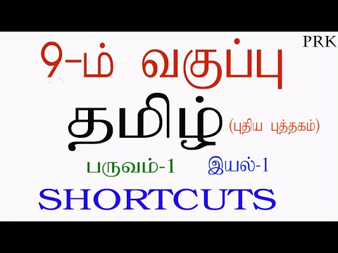 9th std tamil eyal-1(9-ம் வகுப்பு முதல் பருவம் (புது புக்) இயல்-1) Shortcuts