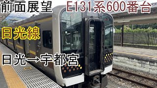 [前面展望]JR日光線[E131系600番台]日光→宇都宮