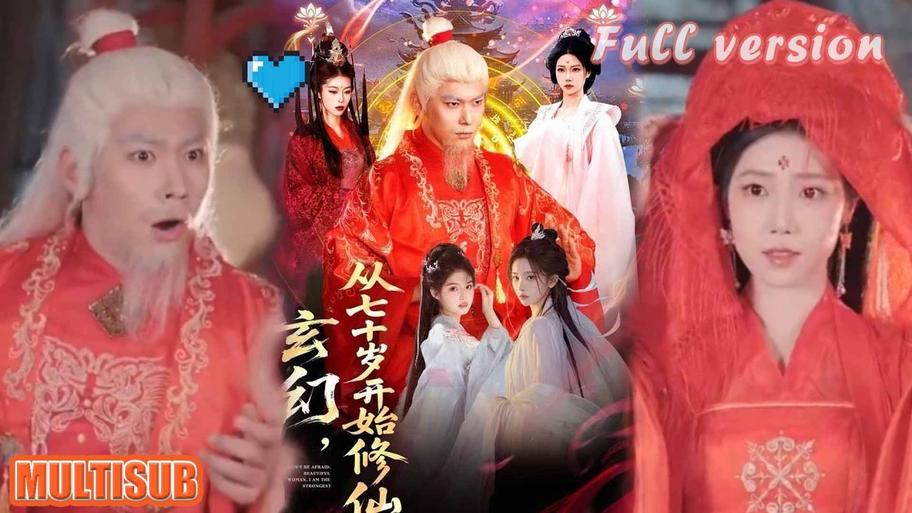 七十歲修仙：從垂暮到長生