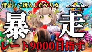 【レート9000目指す】学校帰りのガキをしばく、魂のマリカ【最高8975】【 #マリオカートワールド  】【花音めい】