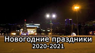 Куда НЕ стоит ходить на новогодние праздники 2020-2021 (Новый год 2021)