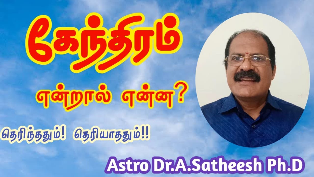 astrology, google, kenthiram, kenthirangal in tamil, kentram entral enna in...