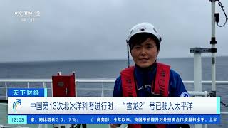 [天下财经]中国第13次北冰洋科考进行时：“雪龙2”号已驶入太平洋| 财经风云