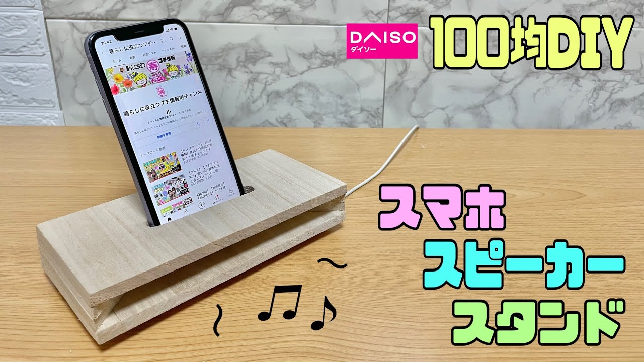 便利な【100均DIY】スマホスピーカースタンドの作り方！！簡単に十分な
