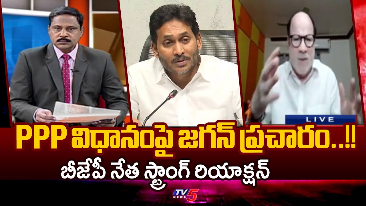 PPP విధానంపై జగన్ ప్రచారం..!! BJP Anjaneya Reddy Key Comments On Jagan | PPP Model | TV5