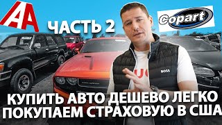 Копарт или Иншуренс❓ Страховые авто на аукционах в США❗️Страшный Копарт 👹(Часть 2)