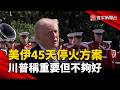 美伊停戰協議的僵局