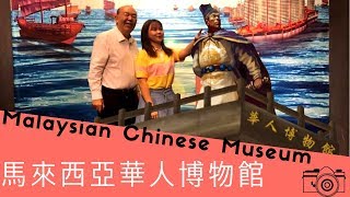 【Malaysian Chinese Museum AR】 | 马来西亚华人博物馆：AR科技让你了解大马华人落叶生根的历史点滴！