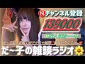 〈🌙×🤡×⏰〉今日子(だ〜子)のダラダラ混ぜこぜラジオ📻📮💌
