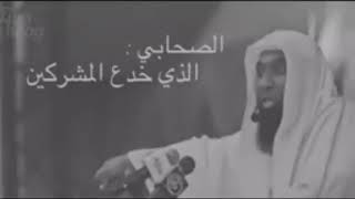 الصحابي عبدالله بن انيس الذي خدع المشركين..الشيخ بدر المشاري