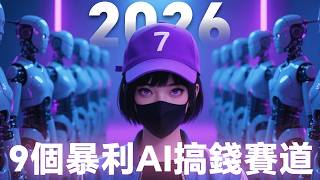 【爆肝100小時】2026年最適合普通人的9個搞錢賽道,全部可以用AI實現,每天工作4小時,月入1w美金,未來 5 年最有幸福感的商業模式
