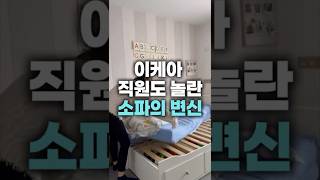 이케아 직원도 놀란 소파의 변신 #인테리어 #꿀템 #꿀팁