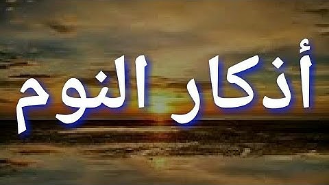 أذكار النوم كاملة مكتوبة