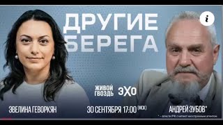 &quot;Другие берега &quot;: Андрей Зубов и Эвелина Геворкян