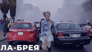 Ла-Брея / La Brea 1,2,3 Серия [Обзор На Сериал] Дата Выхода, Анонс, Сюжет, Актеры