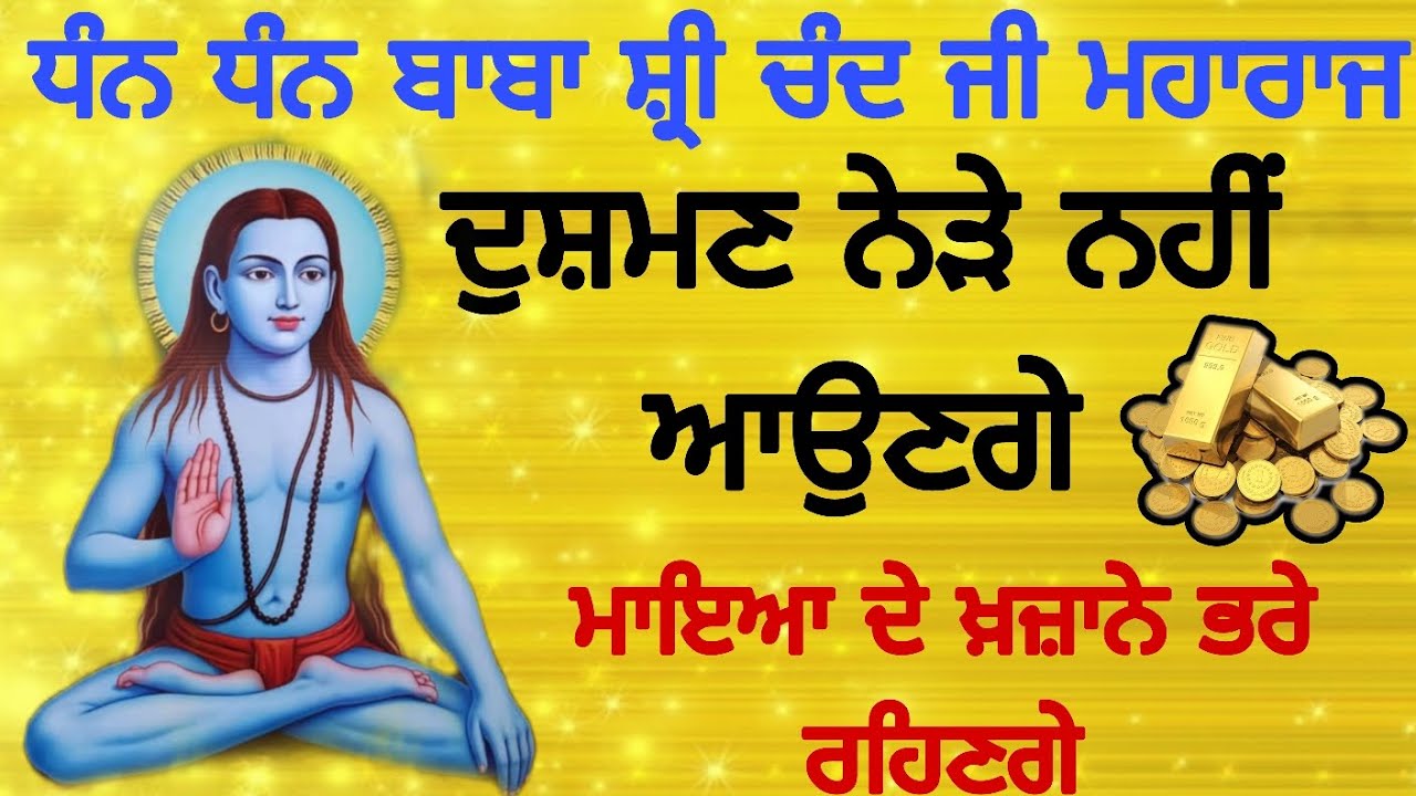 ਅੱਜ ਹੀ ਸੁਣ ਲਵੋ ਧੰਨ ਧੰਨ ਬਾਬਾ ਸ਼੍ਰੀ ਚੰਦ ਜੀ ਦਾ ਮਹਾਂ ਸ਼ਕਤੀਸ਼ਾਲੀ ਮਾਇਆ ਮੰਤਰ ਜਾਪ