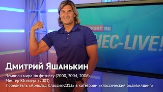 Рецепт Дмитрия Яшанькина: как подготовиться к соревнованиям по Men`s Physique Рецепт Дмитрия Яшанькина: как подготовиться к соревнованиям по Men`s Physique