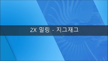 [ZW3D 2X Basic_밀링] 지그재그#2축밀링#2.5D#피쳐가공