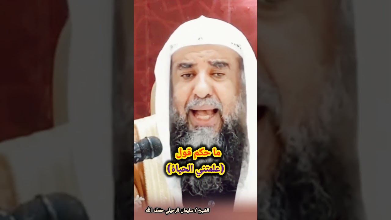 ما حكم قول (علمتني الحياة) / للشيخ سليمان الرحيلي