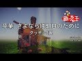 【カラオケ】卒業 さよならは明日のために/タッキー&amp;翼