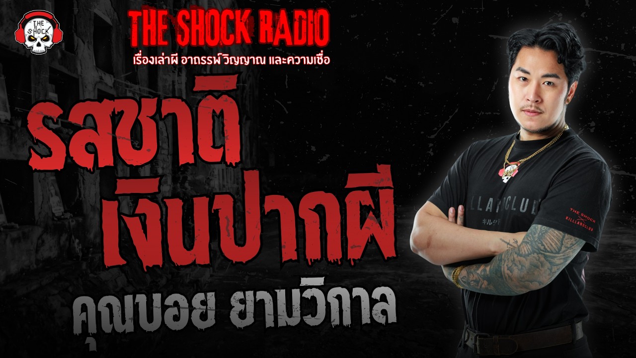 รสชาติเงินปากผี คุณบอย ยามวิกาล | THE SHOCK