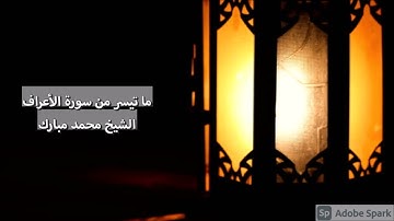 رمضان ١٤٤٢ - من سورة الأعراف ~ الشيخ محمد مبارك