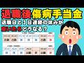 退職後ももらえる？傷病手当金の条件と「退職日と3日連続休み」が空いた場合の影響を社労士がわかりやすく解説【損しないために必見】