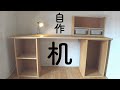 【木工DIY】自作の学習机　配線ダクト付（組立だけ）