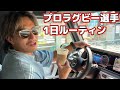 現役プロラグビー選手のリアルな休日VLOG