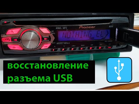 Восстановление разъема usb магнитолы pioneer