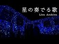 【Live Archive】Zwei『星の奏でる歌』@Zwei LIVE 2021