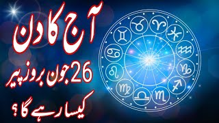 26 June 2023 || Daily Horoscope In Urdu 2023 || Aj Ka Din Kaisa Rehega 2023 || Boltay Hath