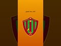 تغير شعار اندية الجزائرية 4 Shortvideo Football تغير شعار اندية الجزائرية 4 Shortvideo Football