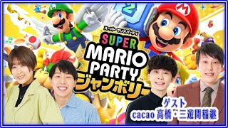 【生配信】cacao高橋・三遊間稲継と『スーパーマリオパーティ ジャンボリー』で遊ぼう！【マンゲキゲーム実況】【cacao】【三遊間】