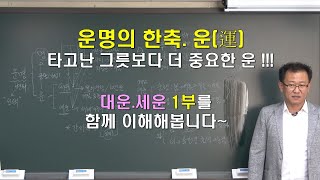[명관헌]#현대사주명리 기초_37강: 대운 세운 1부 - #명관헌 #명관