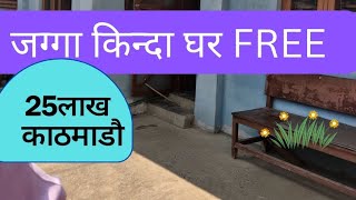 घर free मा काठमाडौं @GharjaggaKathmandu @PremMahat ghar jagga/nrpal