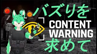 【 Content Warning  】バズを求めて…【 コラボ 】