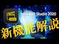 Insta360 Studio2020 新機能の使い方について解説