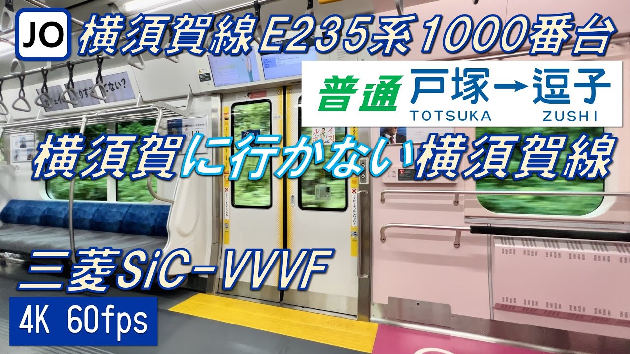 【120km/h運転！】横須賀線 E235系1000番台 普通 戸塚～逗子【4K 60fps】