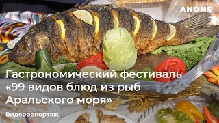 Как прошёл гастрономический фестиваль «99 видов блюд из рыб Аральского моря» – видео