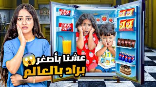 اخر واحد يطلع من البراد يفوز عشنا بأصغر براد بالعالم ميلا وادم اتجمدوا من البرد😱 screenshot 3