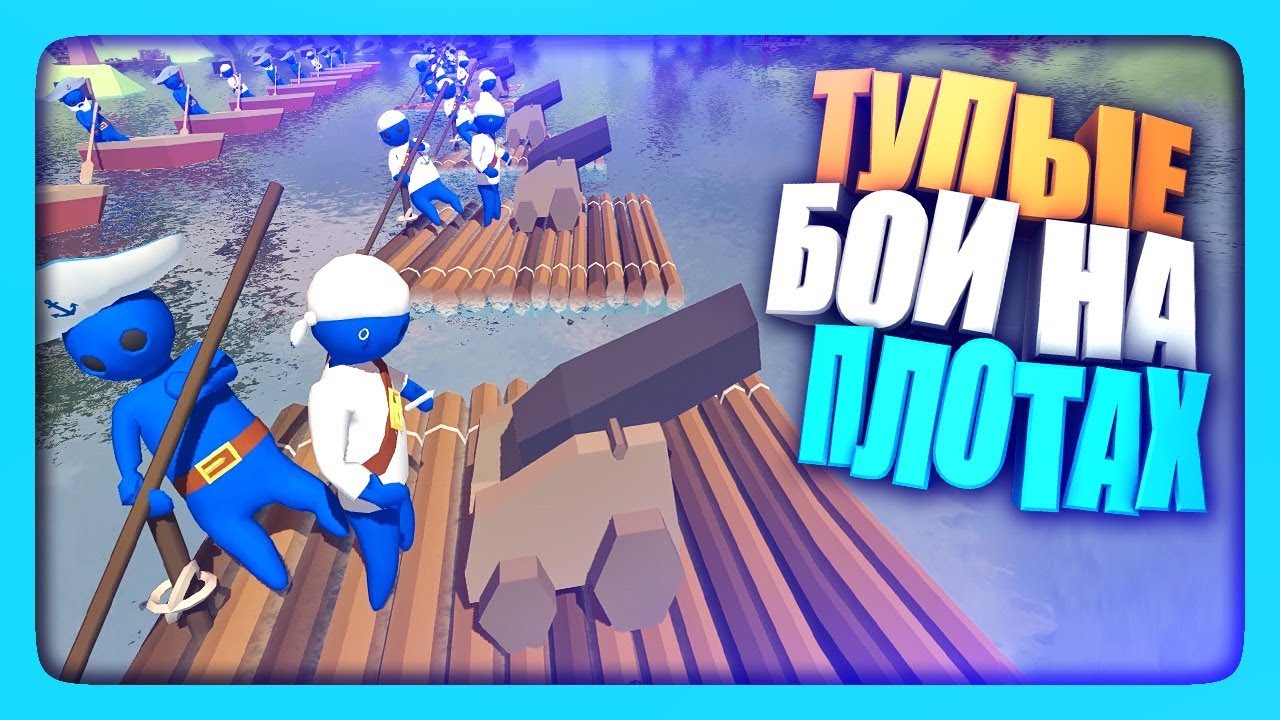 СИМУЛЯТОР ТУПЫХ БОЕВ НА ПЛОТАХ! ✅ Stupid Raft Battle Simulator Прохождение